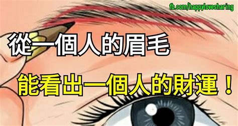 眉尾散女|從眉毛看一個人的健康、財運、個性、愛情…太準了！。